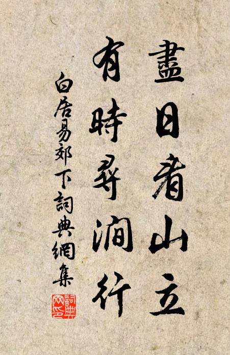 白居易尽日看山立，有时寻涧行书法作品欣赏