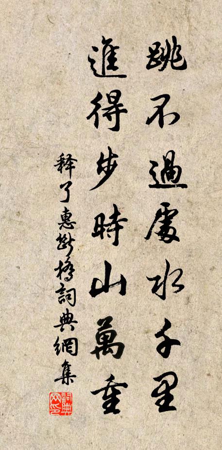释了惠跳不过处水千里，进得步时山万重书法作品欣赏