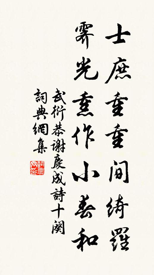 武衍士庶重重间绮罗，霁光熏作小春和书法作品欣赏