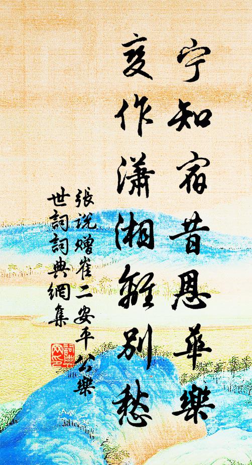 张说宁知宿昔恩华乐，变作潇湘离别愁书法作品欣赏