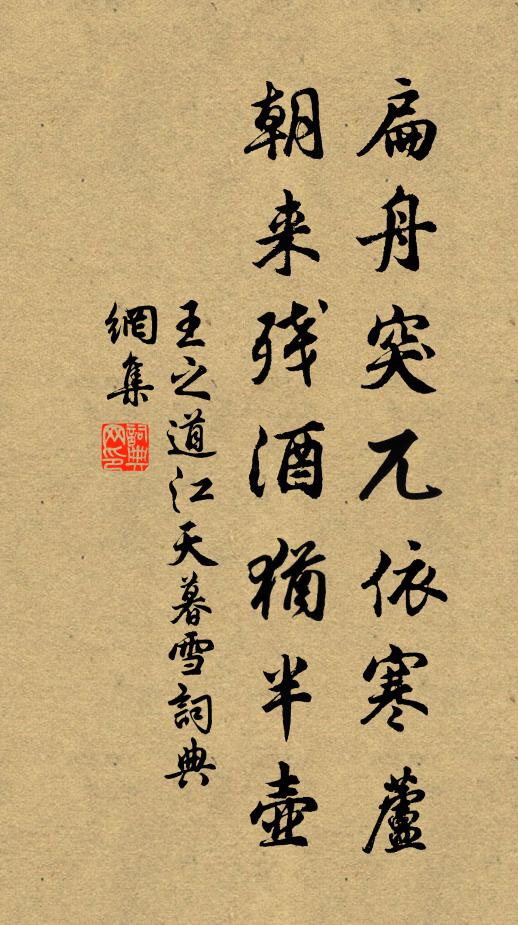 王之道扁舟突兀依寒芦，朝来残酒犹半壶书法作品欣赏