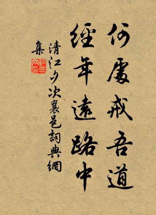 清江何处戒吾道，经年远路中书法作品欣赏