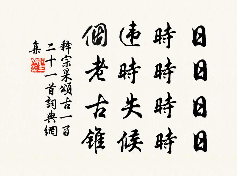 释宗杲日日日日，时时时时，违时失候，个老古锥书法作品欣赏