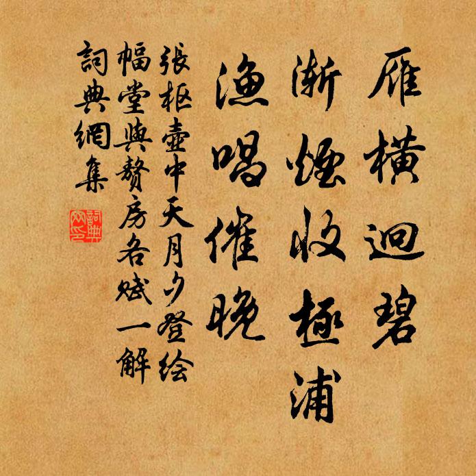 张枢雁横迥碧，渐烟收极浦，渔唱催晚书法作品欣赏