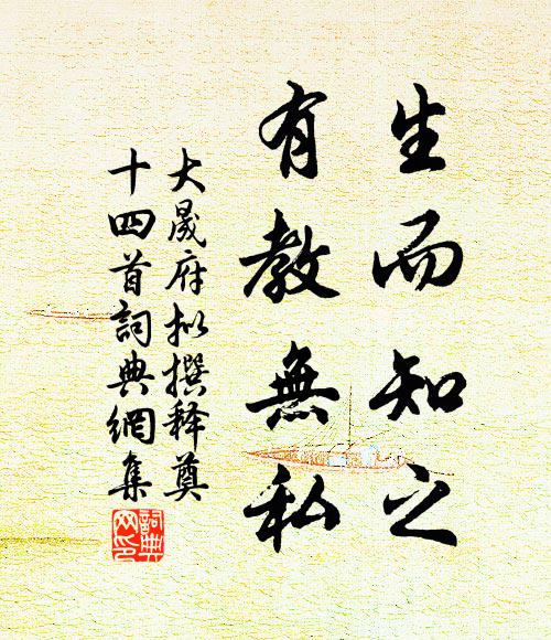 佚名生而知之，有教无私书法作品欣赏