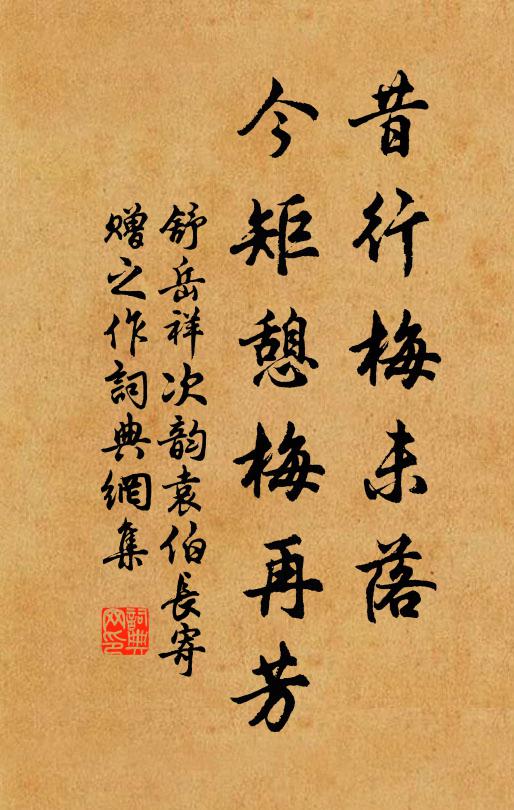 舒岳祥昔行梅未落,今矩憩梅再芳书法作品欣赏