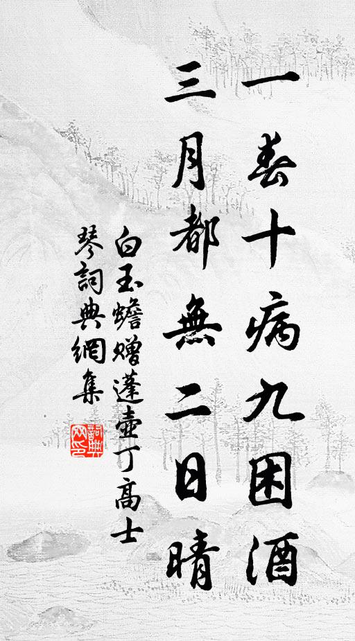 白玉蟾一春十病九困酒，三月都无二日晴书法作品欣赏