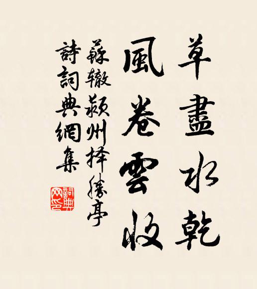 苏辙草尽水乾,风卷云收书法作品欣赏