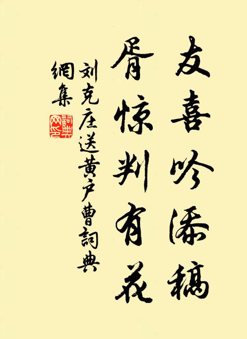 刘克庄友喜吟添稿，胥惊判有花书法作品欣赏