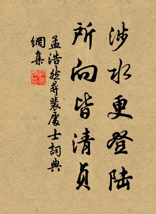 孟浩然涉水更登陆，所向皆清贞书法作品欣赏
