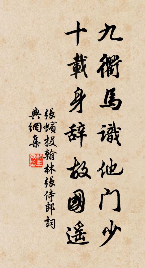 张蠙九衢马识他门少，十载身辞故国遥书法作品欣赏