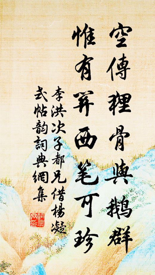 李洪空传狸骨与鹅群，惟有关西笔可珍书法作品欣赏