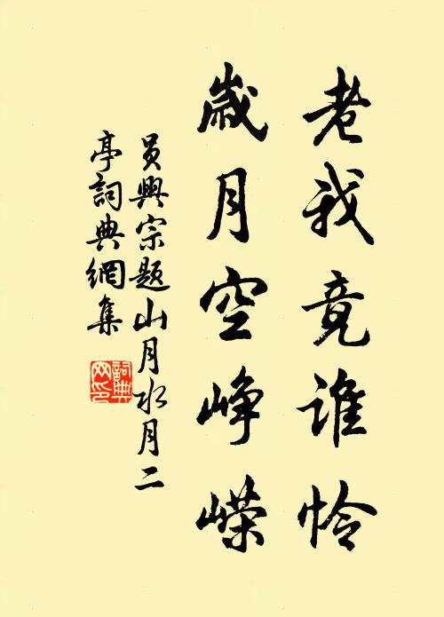 员兴宗老我竟谁怜，岁月空峥嵘书法作品欣赏