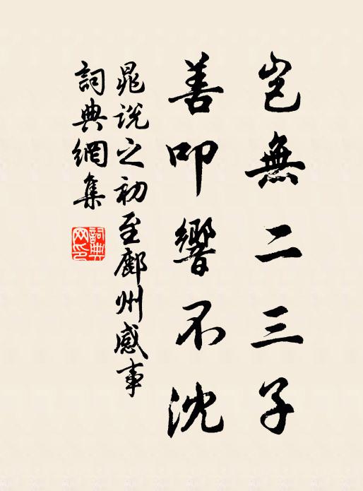 晁说之岂无二三子,善叩响不沈书法作品欣赏