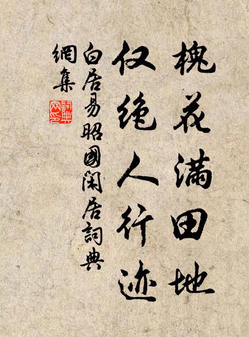 白居易槐花满田地，仅绝人行迹书法作品欣赏