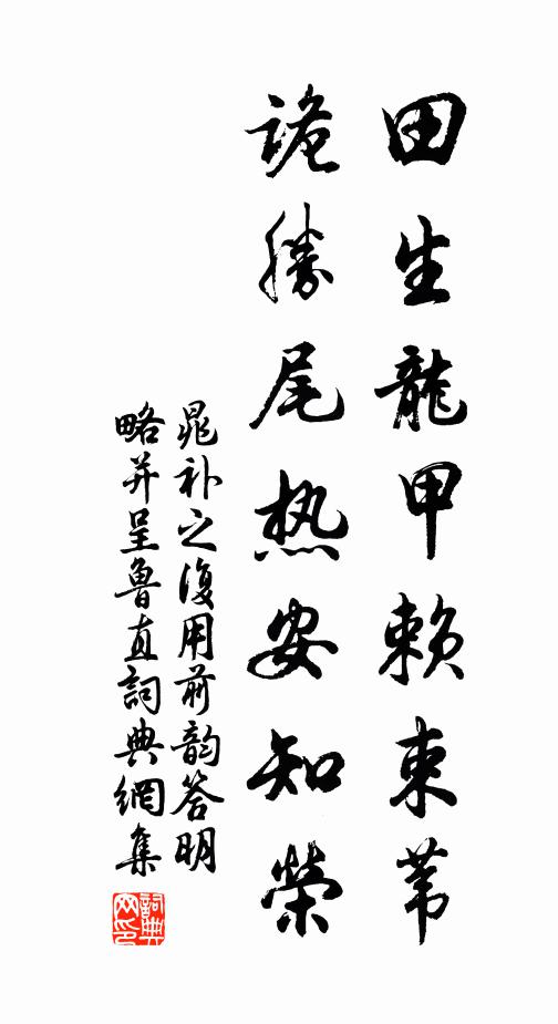晁补之田生龙甲赖束苇，诡胜尾热安知荣书法作品欣赏