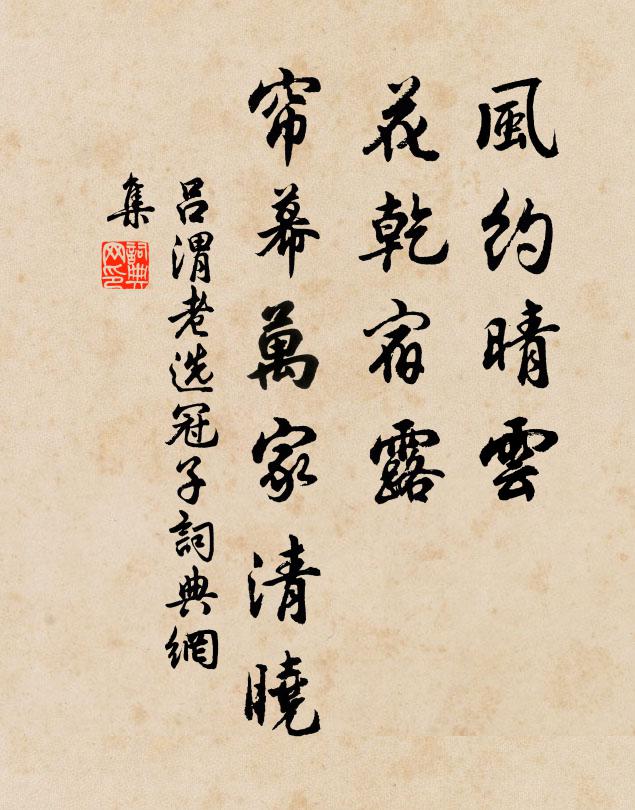 吕渭老风约晴云，花乾宿露，帘幕万家清晓书法作品欣赏