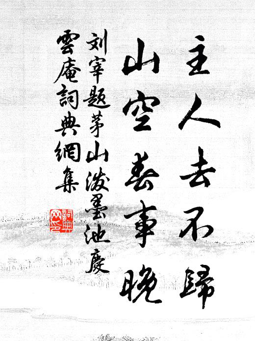 刘宰主人去不归，山空春事晚书法作品欣赏