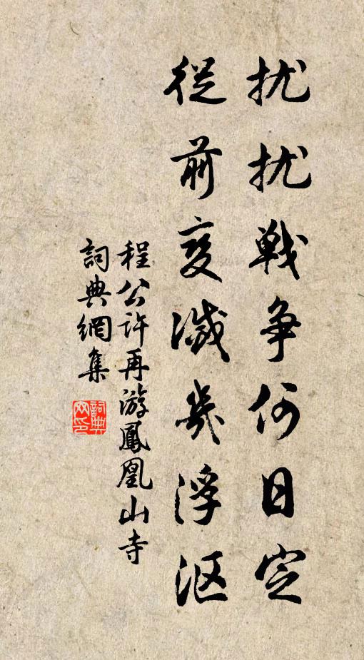 程公许扰扰战争何日定，从前变灭几浮沤书法作品欣赏