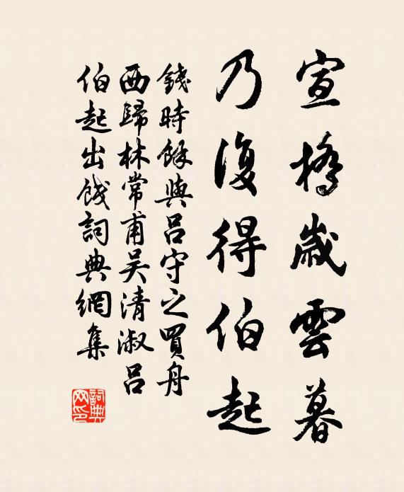 钱时宣桥岁云暮，乃复得伯起书法作品欣赏