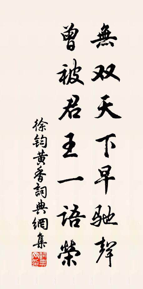 徐钧无双天下早驰声，曾被君王一语荣书法作品欣赏