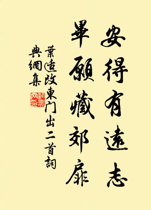叶适安得有远志，毕愿藏郊扉书法作品欣赏
