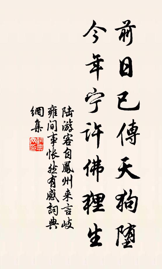 陆游前日已传天狗堕，今年宁许佛狸生书法作品欣赏