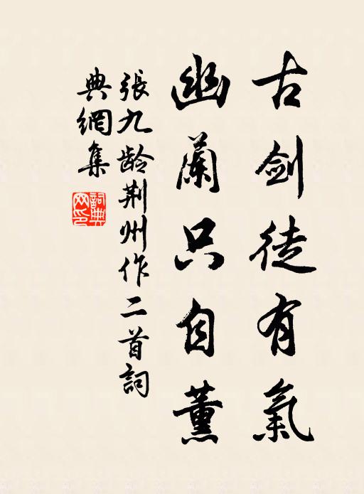 张九龄古剑徒有气，幽兰只自薰书法作品欣赏