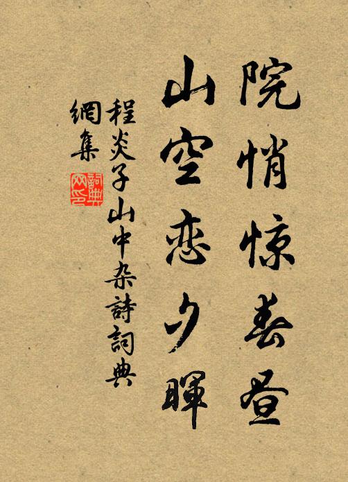 程炎子院悄惊春昼，山空恋夕晖书法作品欣赏