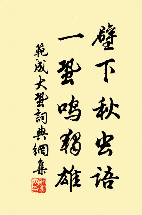 范成大壁下秋虫语，一蛩鸣独雄书法作品欣赏