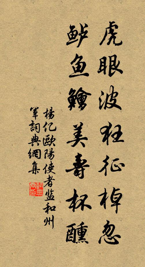 杨亿虎眼波狂征棹忽，鲈鱼鱠美寿杯醺书法作品欣赏