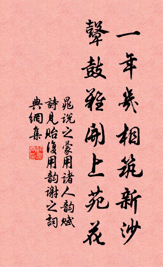 晁说之一年几相筑新沙，鼙鼓难开上苑花书法作品欣赏