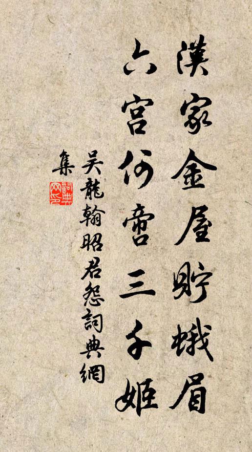 吴龙翰汉家金屋贮蛾眉，六宫何啻三千姬书法作品欣赏
