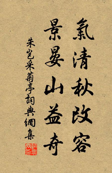 朱岂气清秋改容，景晏山益奇书法作品欣赏