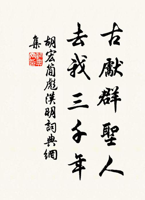 胡宏古先群圣人，去我三千年书法作品欣赏