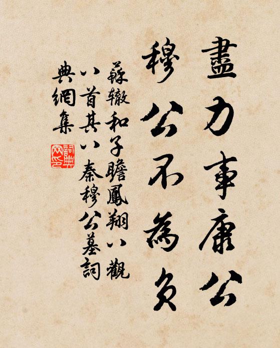 苏辙尽力事康公，穆公不为负书法作品欣赏