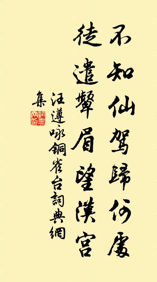 汪遵不知仙驾归何处，徒遣颦眉望汉宫书法作品欣赏