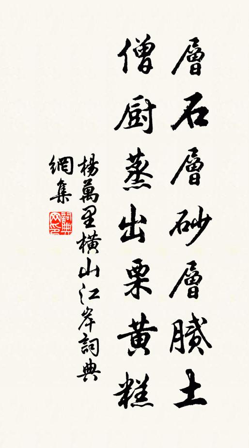 杨万里层石层砂层腻土，僧厨蒸出栗黄糕书法作品欣赏