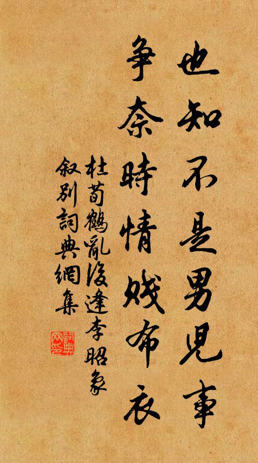 杜荀鹤也知不是男儿事，争奈时情贱布衣书法作品欣赏