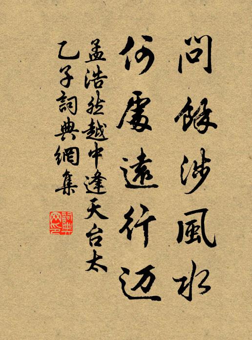 孟浩然问余涉风水，何处远行迈书法作品欣赏