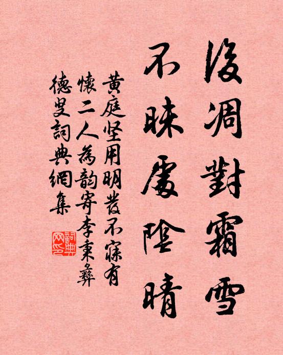 黄庭坚后凋对霜雪，不昧处阴晴书法作品欣赏