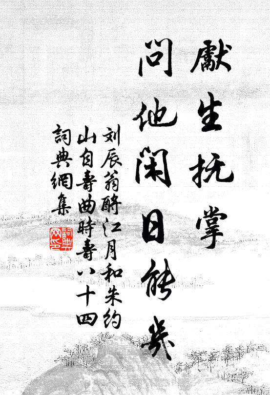 刘辰翁先生抚掌，问他闲日能几书法作品欣赏
