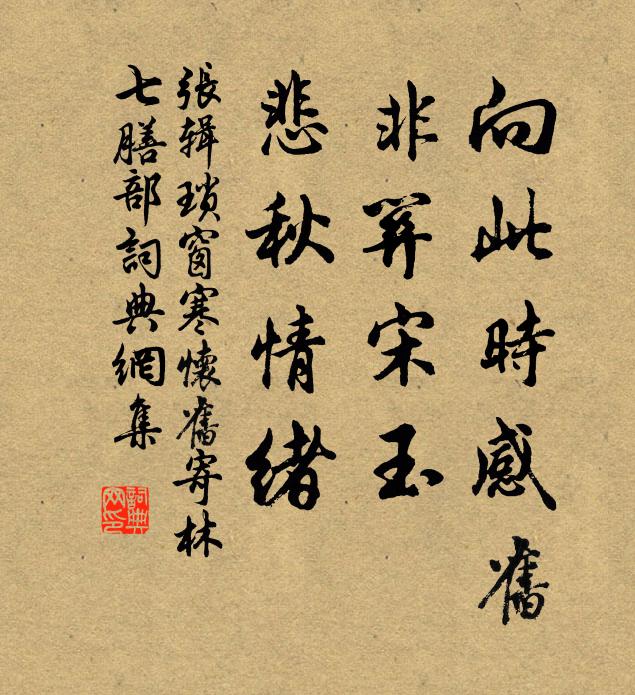 张辑向此时感旧，非关宋玉，悲秋情绪书法作品欣赏