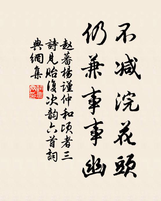 赵蕃不减浣花头，仍兼事事幽书法作品欣赏