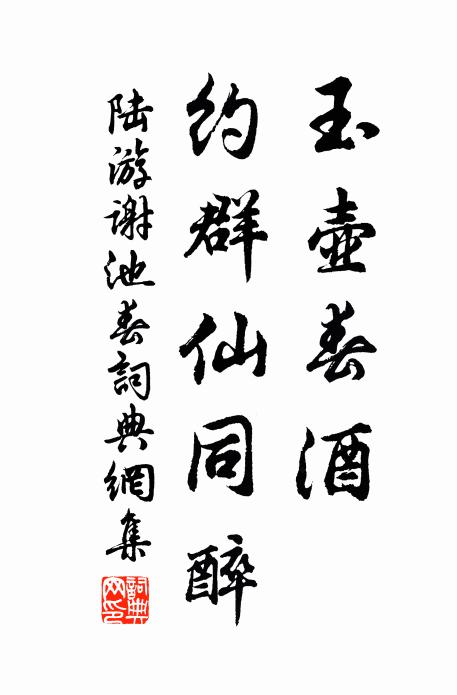 陆游玉壶春酒，约群仙同醉书法作品欣赏