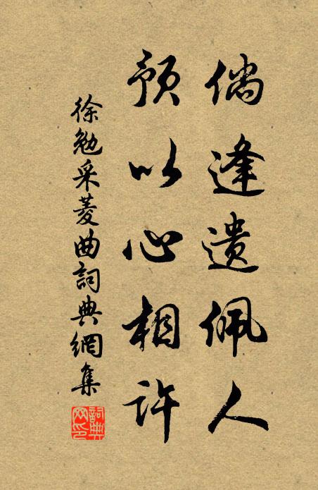 徐勉倘逢遗佩人，预以心相许书法作品欣赏