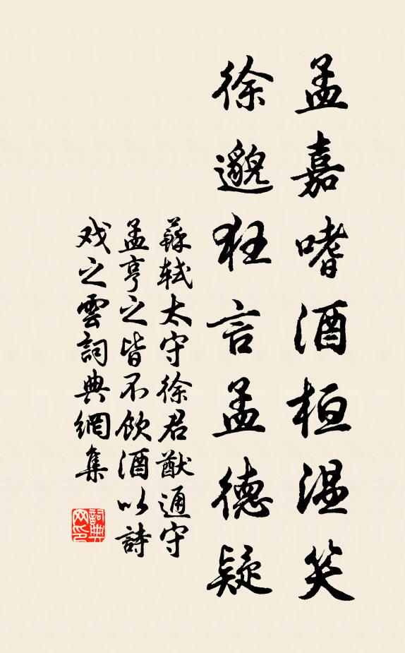 苏轼孟嘉嗜酒桓温笑，徐邈狂言孟德疑书法作品欣赏