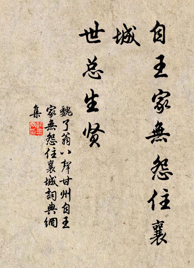 魏了翁自王家无怨住襄城，世总生贤书法作品欣赏