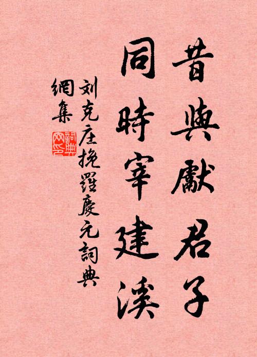 刘克庄昔与先君子，同时宰建溪书法作品欣赏