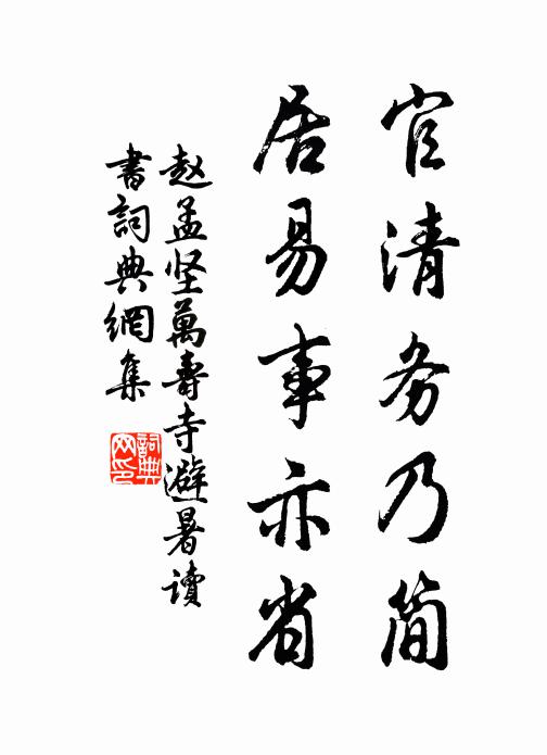 赵孟坚官清务乃简，居易事亦省书法作品欣赏